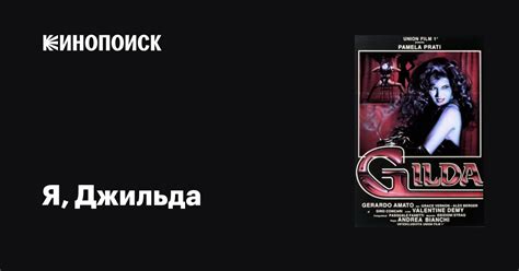 Я, Джильда (Италия 1989) 18+ Драма (erotic).